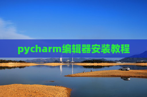 pycharm编辑器安装教程