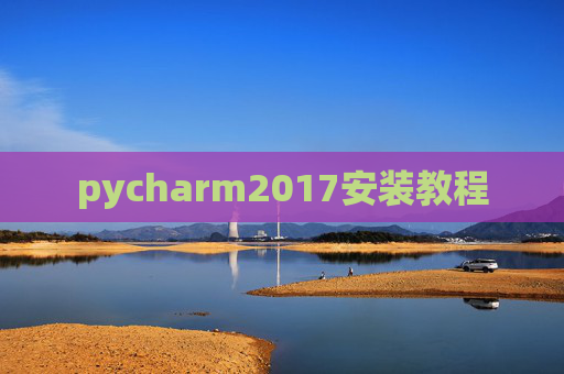 pycharm2017安装教程