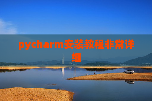 pycharm安装教程非常详细
