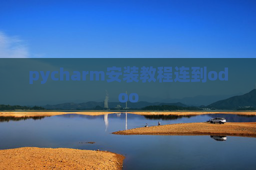 pycharm安装教程连到odoo