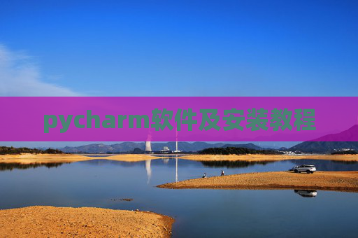 pycharm软件及安装教程