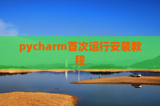pycharm首次运行安装教程