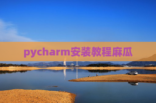 pycharm安装教程麻瓜