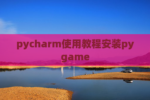 pycharm使用教程安装pygame