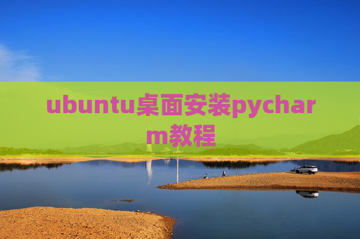 ubuntu桌面安装pycharm教程