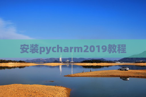安装pycharm2019教程