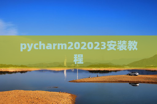 pycharm202023安装教程