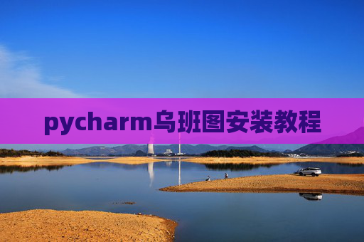 pycharm乌班图安装教程