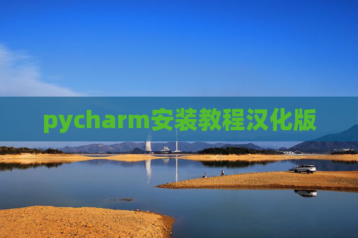 pycharm安装教程汉化版