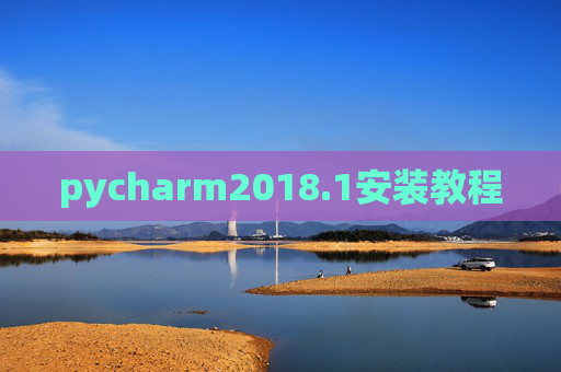 pycharm2018.1安装教程