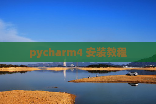 pycharm4 安装教程