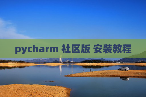 pycharm 社区版 安装教程