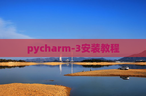 pycharm-3安装教程