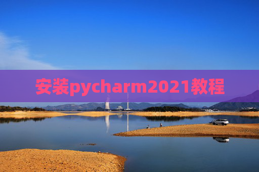 安装pycharm2021教程