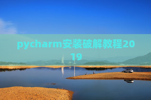 pycharm安装破解教程2019