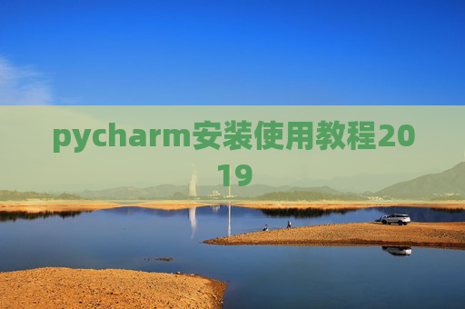pycharm安装使用教程2019