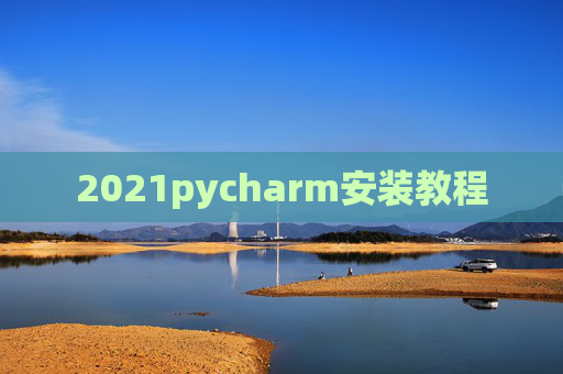 2021pycharm安装教程