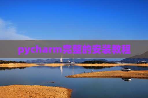 pycharm完整的安装教程
