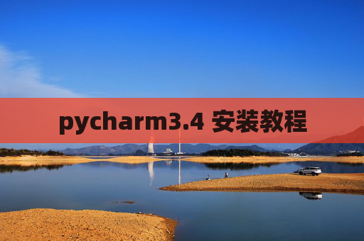 pycharm3.4 安装教程