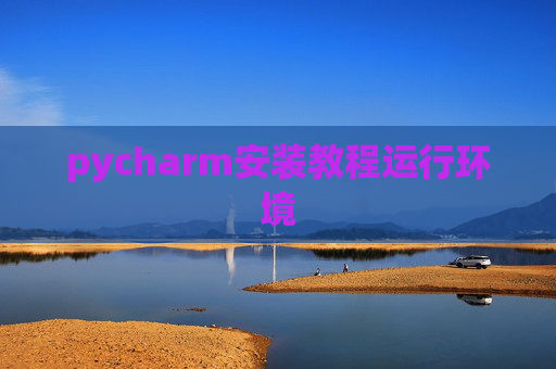 pycharm安装教程运行环境