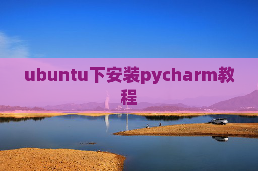 ubuntu下安装pycharm教程