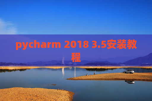 pycharm 2018 3.5安装教程