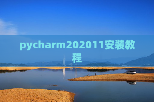 pycharm202011安装教程