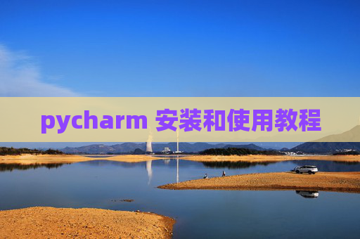 pycharm 安装和使用教程