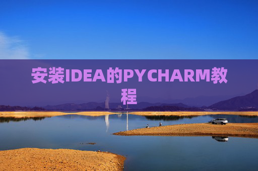 安装IDEA的PYCHARM教程