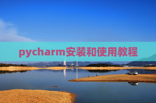pycharm安装和使用教程