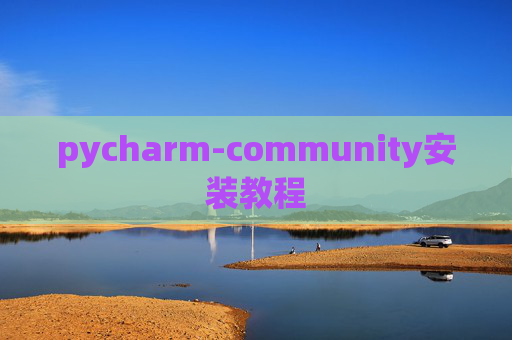 pycharm-community安装教程