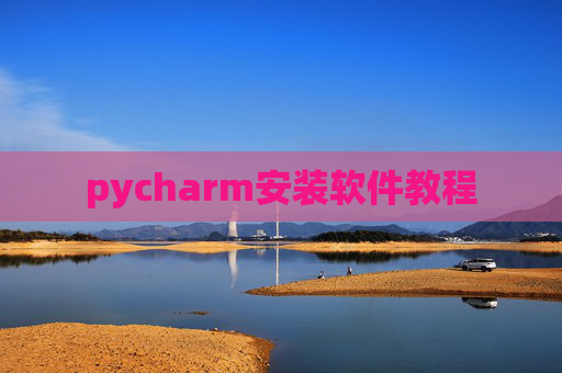 pycharm安装软件教程