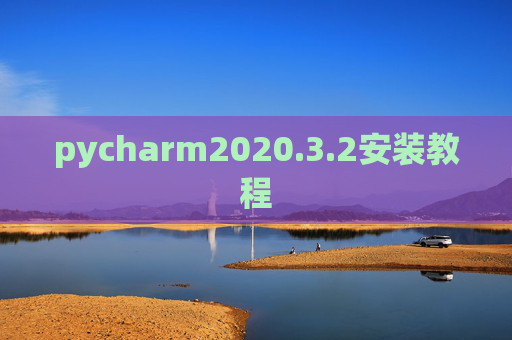 pycharm2020.3.2安装教程