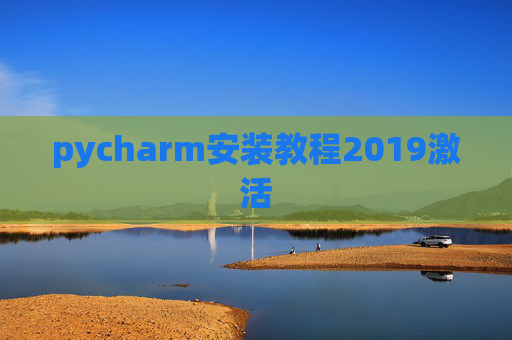 pycharm安装教程2019激活 pycharm安装教程2019激活