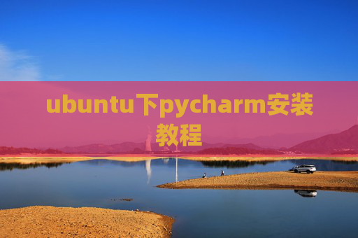 ubuntu下pycharm安装教程